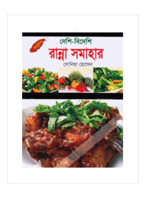 দেশি-বিদেশি রান্না সমাহার