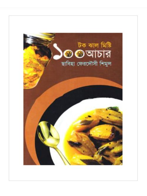 টক ঝাল মিষ্টি ১০০ আচার