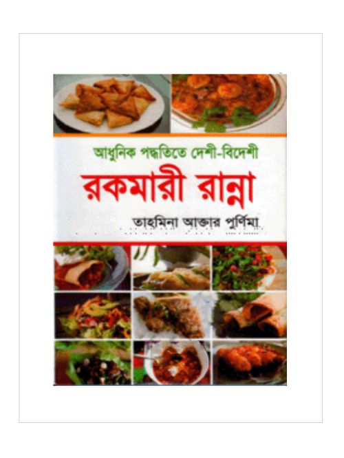 রকমারী রান্না