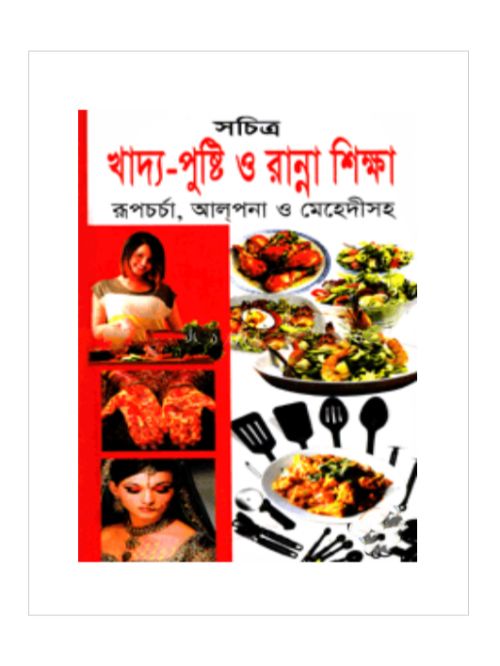 সচিত্র খাদ্য-পুষ্টি ও রান্না শিক্ষা রূপচর্চা, আল্‌পনা ও মেহেদীসহ