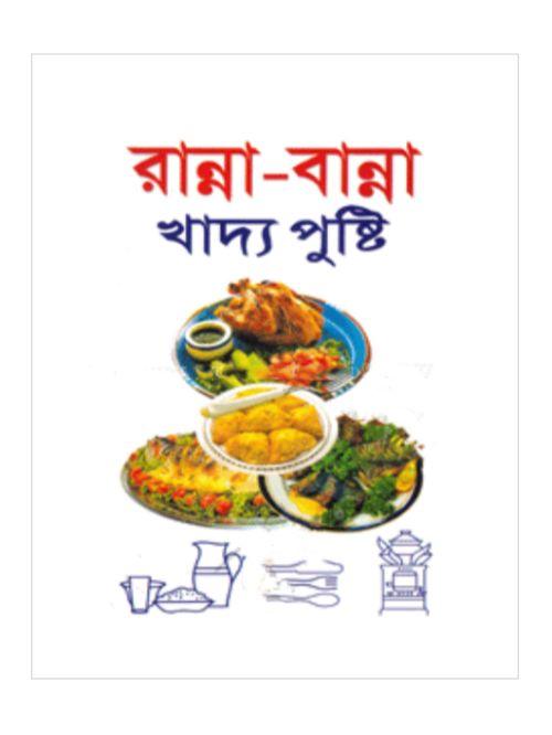 রান্না-বান্না খাদ্য পুষ্টি