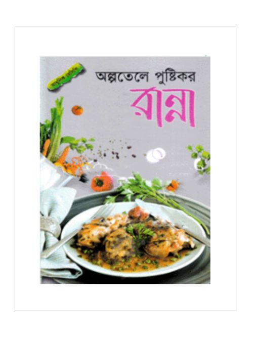 অল্পতেলে পুষ্টিকর রান্না