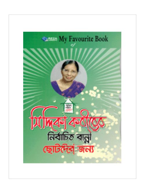 সিদ্দিকা কবীরের নির্বাচিত রান্না ছোটদের জন্য