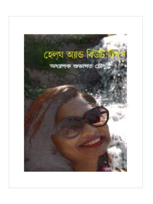 হেল্‌থ অ্যান্ড বিউটি টিপ্‌স
