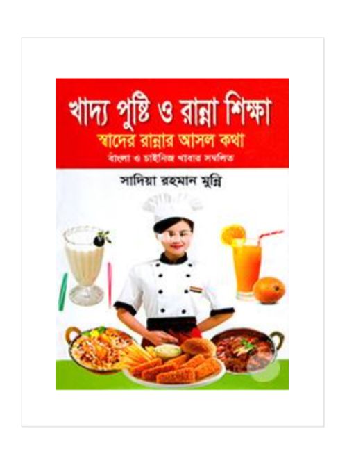 খাদ্য পুষ্টি ও রান্না শিক্ষা (ছোট)