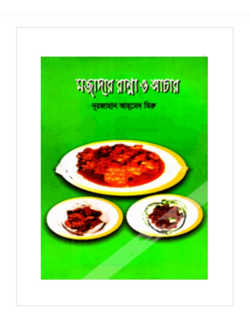 মজাদার রান্না ও আচার