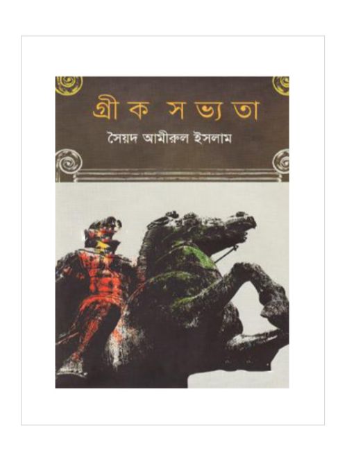 গ্রীক সভ্যতা