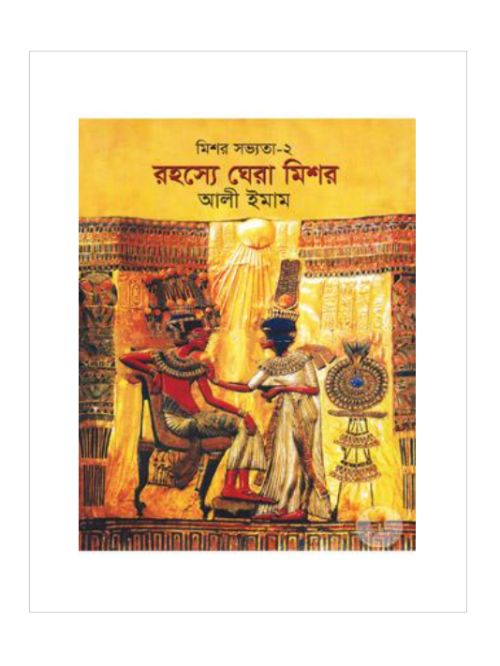 রহস্যে ঘেরা মিশর: মিশর সভ্যতা-২