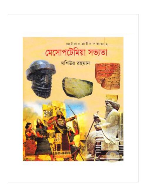 মেসোপটেমিয়া সভ্যতা