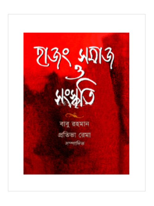 হাজং সমাজ ও সংস্কৃতি