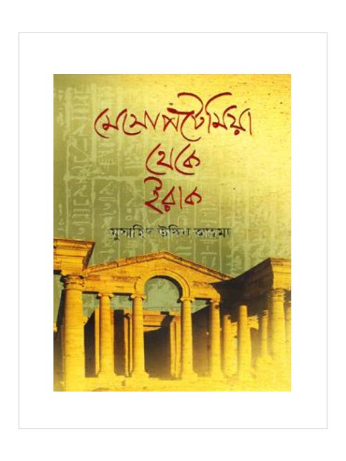 মেসোপটেমিয়া থেকে ইরাক