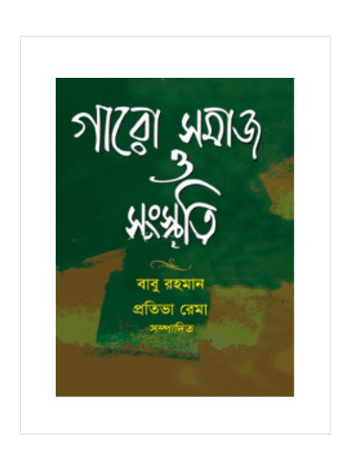 গারো সমাজ ও সংস্কৃতি