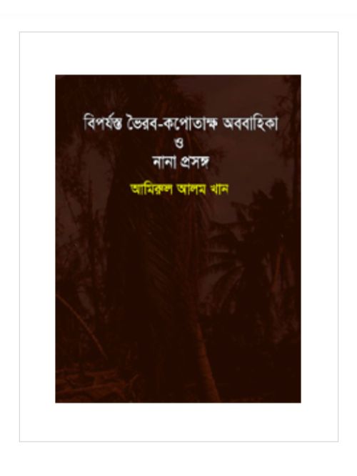বিপর্যস্ত ভৈরব- কপোতাক্ষ অববাহিকা ও নানা প্রসঙ্গ