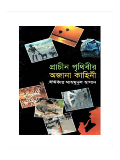 প্রাচীন পৃথীবীর অজানা কাহিনী