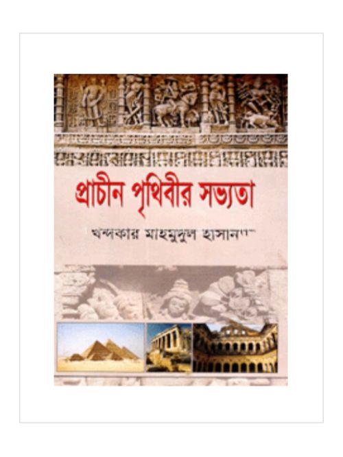 প্রাচীন পৃথিবীর সভ্যতা