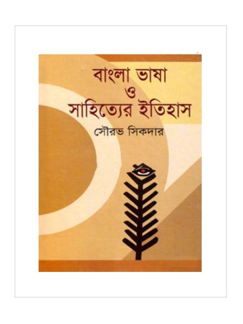 বাংলা ভাষা ও সাহিত্যের ইতিহাস (প্রাচীন ও মধ্যযুগ)