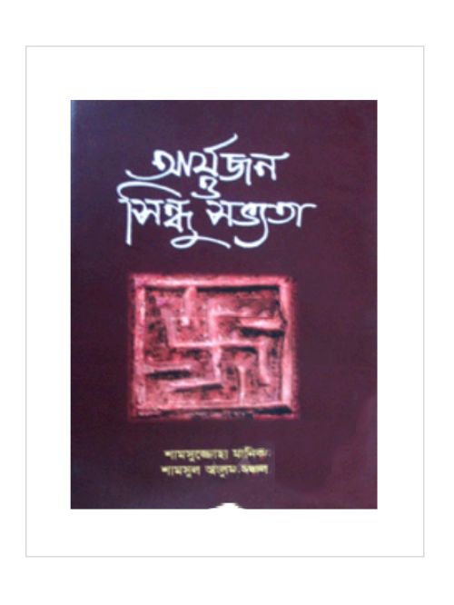 আর্যজন ও সিন্ধু সভ্যতা