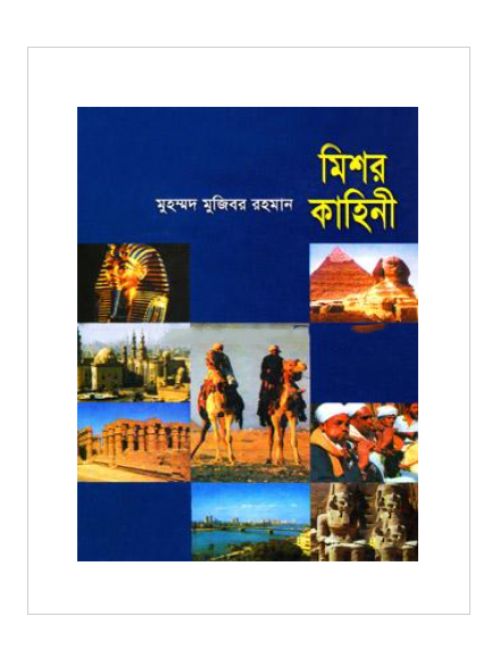 মিশর কাহিনী