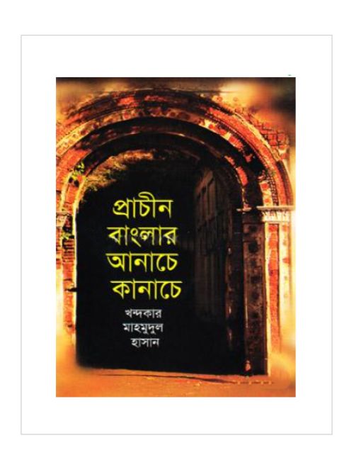 প্রাচীন বাংলার আনাচে কানাচে