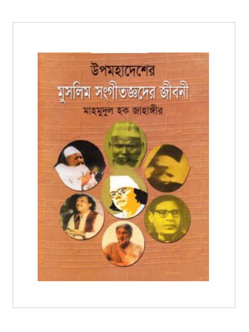 উপমহাদেশের মুসলিম সংগীতজ্ঞদের জীবনী