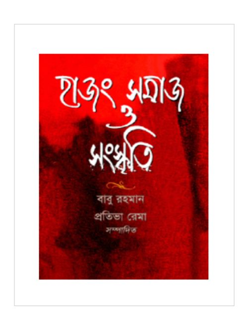 হাজং সমাজ ও সংস্কৃতি