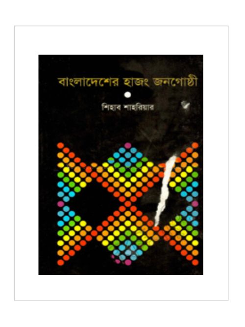 বাংলাদেশের হাজং জনগোষ্ঠী