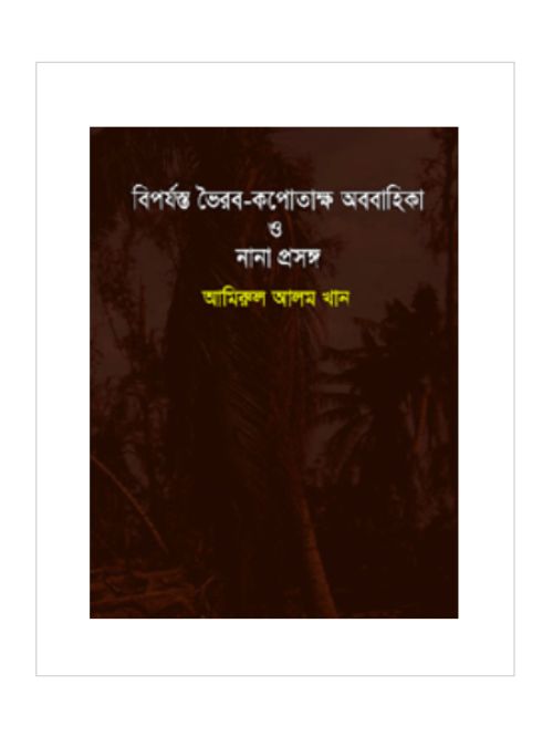 বিপর্যস্ত ভৈরব- কপোতাক্ষ অববাহিকা ও নানা প্রসঙ্গ