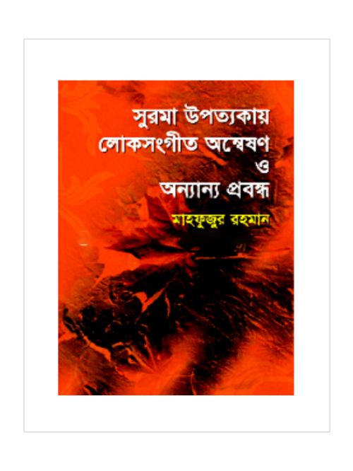 সুরমা উপত্যকায় লোক সংগীত অন্বেষণ ও অন্যান্য প্রবন্ধ