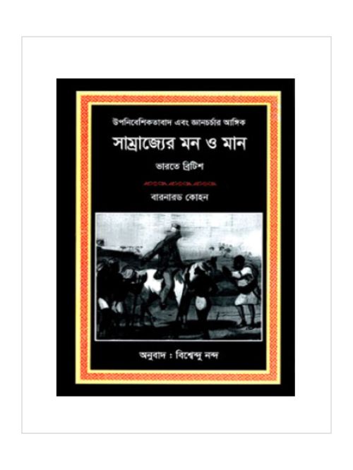 সাম্রাজ্যের মন ও মান
