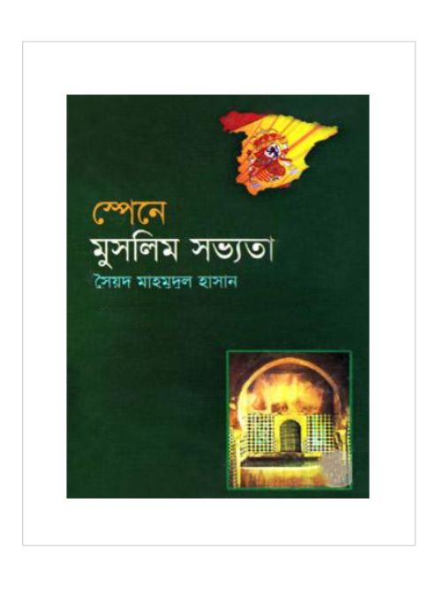 স্পেন
মুসলিম সভ্যতা সিরিজ-৪
