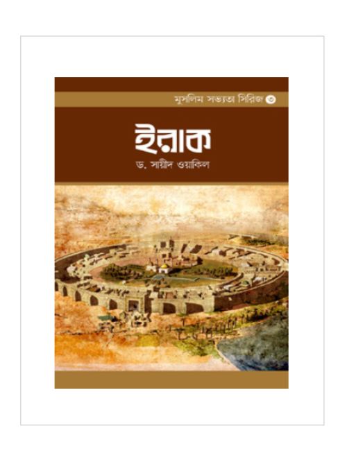 আল ইরাক
মুসলিম সভ্যতা সিরিজ-৩
