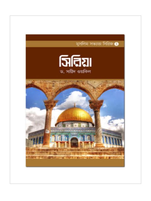সিরিয়া
মুসলিম সভ্যতা সিরিজ-২    
