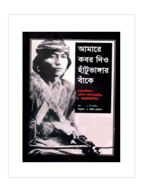 আমারে কবর দিও হাঁটুভাঙ্গার বাঁকে (শোভন)