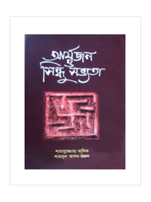 আর্যজন ও সিন্ধু সভ্যতা