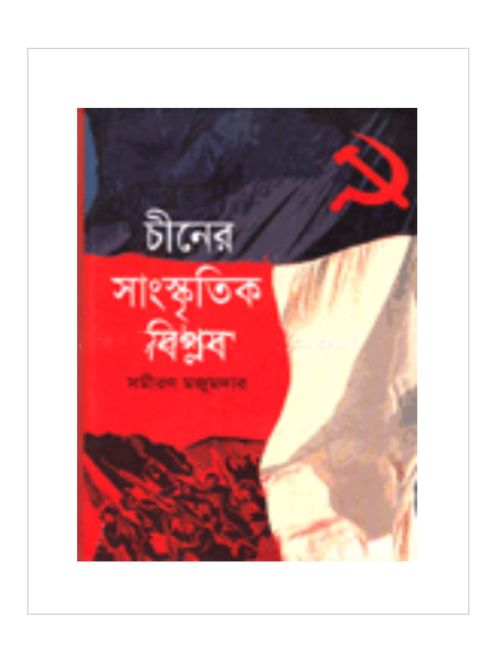 চীনের সাংস্কৃতিক বিপ্লব