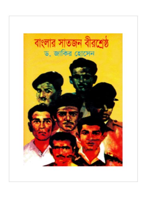 বাংলার সাতজন বীরশ্রেষ্ঠ   
