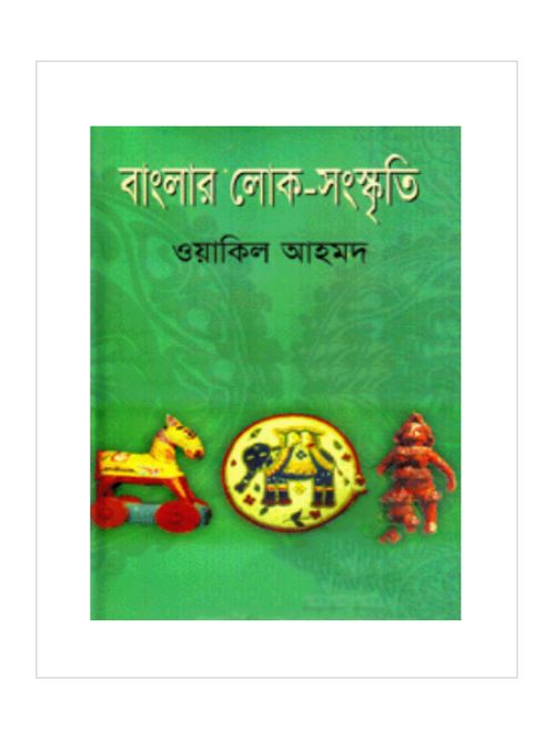 বাংলার লোক-সংস্কৃতি