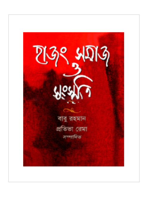 হাজং সমাজ ও সংস্কৃতি