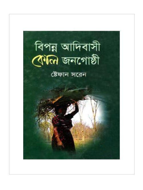 বিপন্ন আদিবাসী কোল জনগোষ্ঠী