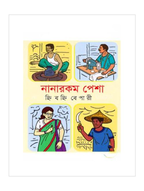 নানারকম পেশা