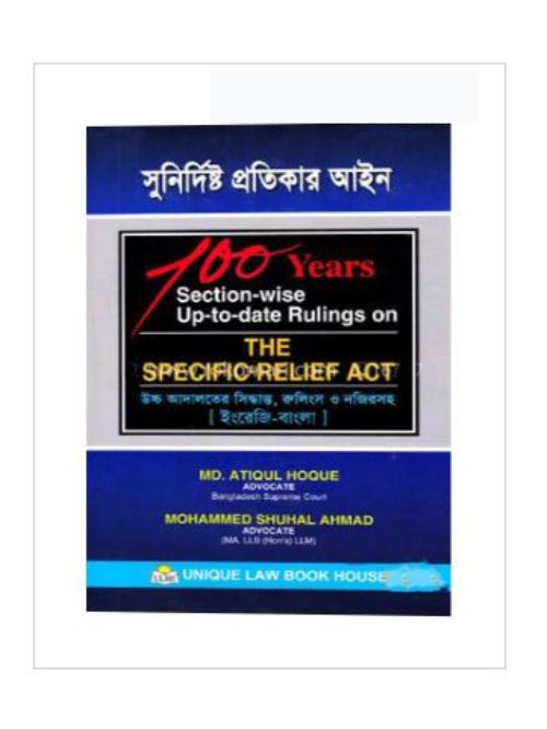 দি স্পেসিফিক রিলিফ এ্যাক্ট (১০০ ইয়ার্স সেকশন ওয়াইজ আপ-টু-ডেট রুলিংস অন) (ইংলিশ বাংলা)