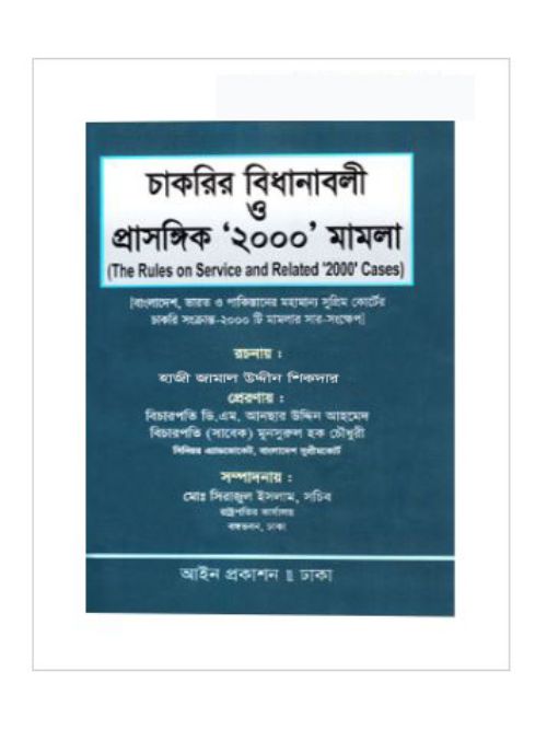 চাকরির বিধানাবলী ও প্রাসঙ্গিক ২০০০ মামলা