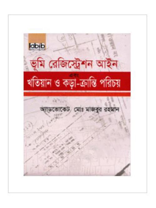 ভূমি রেজিস্ট্রেশন আইন এবং খতিয়ান ও কড়া-ক্রান্তি পরিচয়