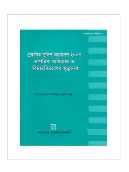 প্রস্তাবিত পুলিশ অধ্যাদেশ ২০০৭, নাগরিক অধিকার ও বিচার বিভাগের মৃত্যুদন্ড