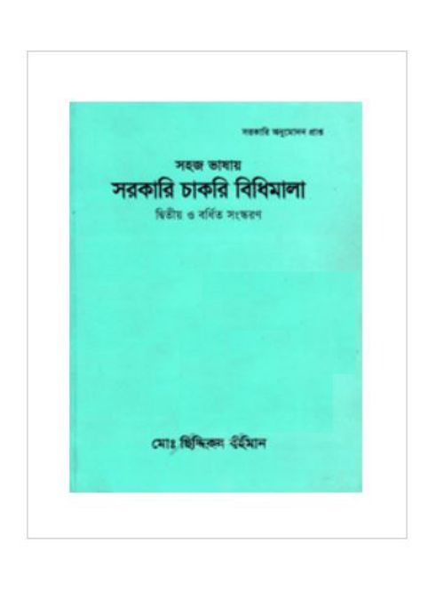 সহজ ভাষায় সরকারি চাকরি বিধিমালা