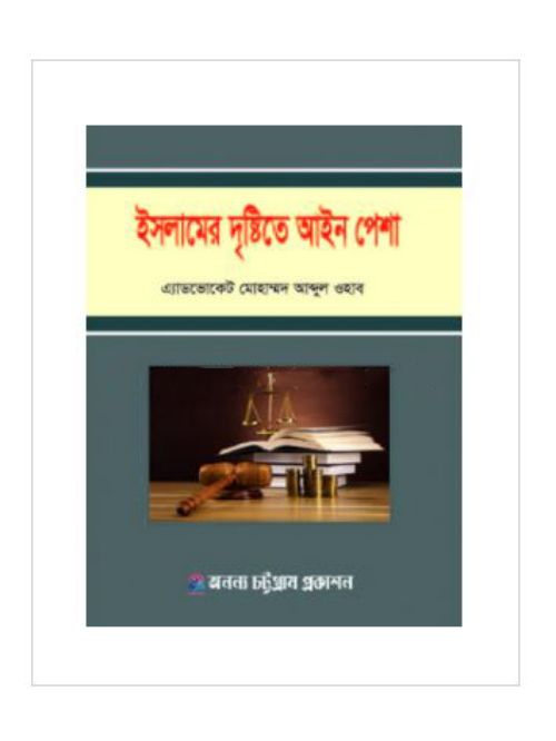 ইসলামের দৃষ্টিতে আইন পেশা