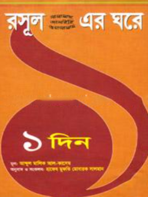 রসূল (সা.) এর ঘরে ১ দিন