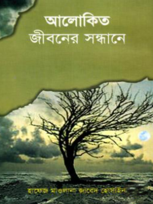 আলোকিত জীবনের সন্ধানে