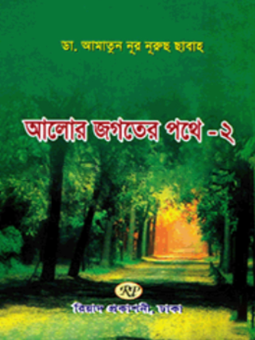 আলোর জগতের পথে-২