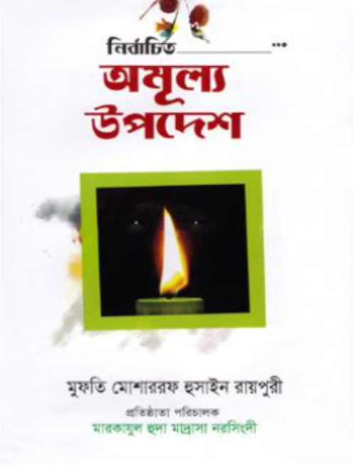 নির্বাচিত অমূল্য উপদেশ